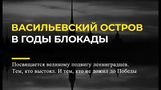 Васильевский остров в годы блокады