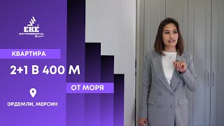 Квартира 2+1 в 400 метров от моря | Эрдемли, Мерсин