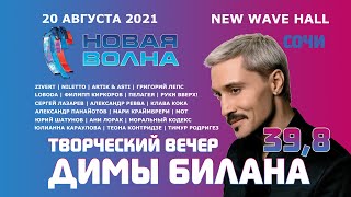 Творческий вечер Димы Билана на "Новой волне - 2021" (20.08.2021)