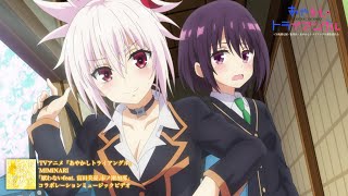 TVアニメ「あやかしトライアングル」✖ MIMiNARI「厭わない feat. 富田美憂,市ノ瀬加那」コラボレーションミュージックビデオ