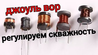 НЕПРОСТОЙ ДЖОУЛЬ ВОР С РЕГУЛИРОВКОЙ СКВАЖНОСТИ