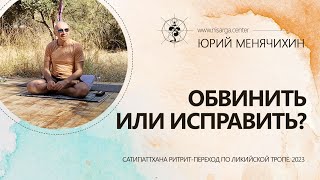 Обвинить или исправить? Юрий Менячихин