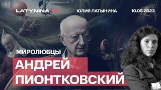 Андрей Пионтковский. Восстание Пригожина. Китай прислал Живой щит. Стороннники мира с РФ в США