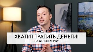 Фототехника, которую НЕ НУЖНО покупать | Что НЕ сделает ваши фотографии ЛУЧШЕ?