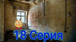 ПодыграйКа и Чернобыль 18 Серия