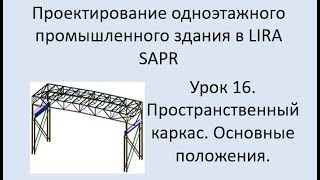 Одноэтажное промышленное здание в Lira Sapr Урок 16 Пространственный каркас. Основные положения.