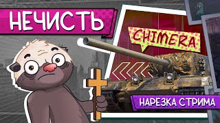 Нарезка стрима | Самый плохой танк за ЛБЗ