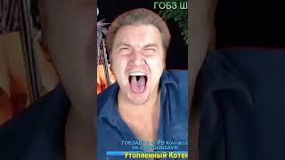 Соседи в 3 часа ночи #shorts #gobzavr #гобзавр