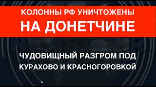 Чудовищный разгром: Колонны РФ уничтожены под Курахово и Крансногоровкой