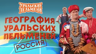 География Уральских Пельменей - Россия – Уральские Пельмени