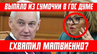 КАКОЙ ПОЗОР! ВЫПАЛО ИЗ СУМОЧКИ У МАТВИЕНКО БЕЛУОСОВ ЗАМЕТИЛ И СЛУЧЛОСЬ НЕВЕРОЯТНОЕ...