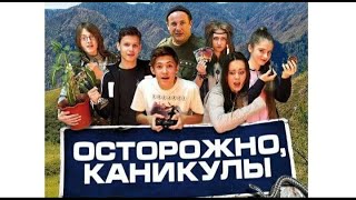 ЛУЧШЕЕ ДЛЯ ПОДРОСТКОВ! Осторожно, каникулы! Приключенческий фильм! #комедия #семейныйфильм #каникулы