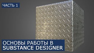 Основы Substance Designer на русском | Уроки для начинающих Сабстенс Дизайнер | Часть 1