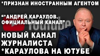 "Андрей Караулов. Официальный канал" новый канал журналиста *Караулова на Ютубе