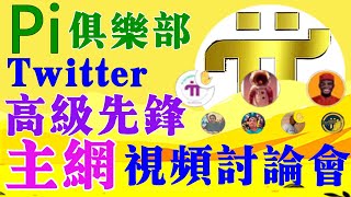 【Pi Network】⚡Pi會所:推特召開,高级先驱的主网视频讨论会⚡PI  CLUBHOUSE Twitter❗Advanced Pioneer Mainnet Video Discussion