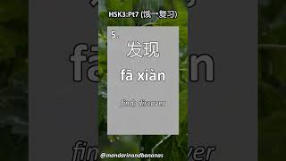 HSK3 flashcards part 7! Revise characters, Pinyin and meaning #shorts #learnmandarin #hsktest