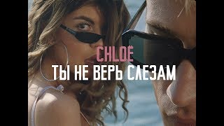 Chloё - Ты Не Верь Слезам