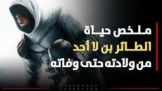 ملخص حياة الطائر بن لا أحد من ولادته حتى وفاته Assassin's Creed