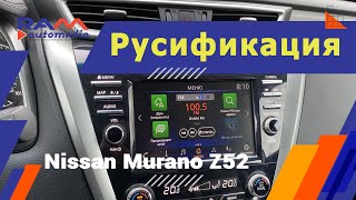 Русификация Nissan Murano Z52