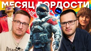 Они ГОРДЯТСЯ Concord, SW Outlaws, Dustborne, Starfield / Цена PS5 Pro / Игра года Astro Bot