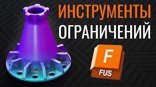 Ограничения элементов скетча (constraints) | Autodesk Fusion 360 | Часть №3