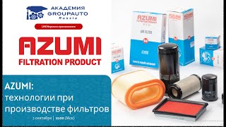 Воркшоп AZUMI: детали системы фильтрации #академиягрупавто #azumi