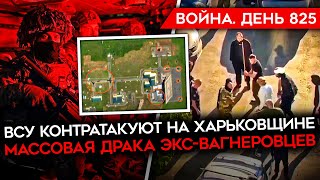 ВОЙНА. ДЕНЬ 825. ВСУ ОТОДВИГАЮТ ВОЙСКА РФ ОТ ЛИПЦОВ/ МАССОВАЯ ДРАКА “ВАГНЕРОВЦЕВ” В ЧЕЛЯБИНСКЕ