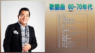 【懐メロ60年代 おすすめの名】💙 ♫  60年代 ヒット曲 邦楽 フォーク 💙 ♫  JPOP BEST ♫