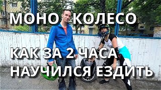 МОНОКОЛЕСО / КАК ЗА 2 ЧАСА НАУЧИЛСЯ ЕЗДИТЬ