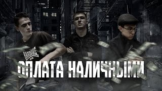 ОПЛАТА НАЛИЧНЫМИ - СЕРИЯ 1 (реж. Владислав Денисов)