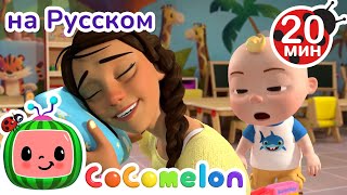 Сон Час | CoComelon на русском — Детские песенки