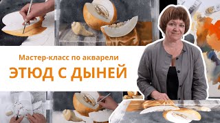 Натюрморт с дыней: урок акварельной живописи. Мастер-класс Елены Базановой