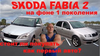 skoda fabia 2 на фоне 1 поколения, стоит ли покупать?