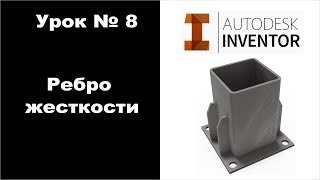 Autodesk Inventor. Урок №8. Ребро жесткости