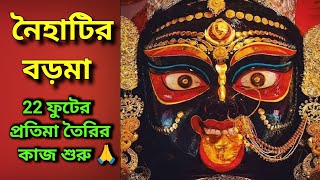 Naihati Boroma • নৈহাটির বড়মার প্রতিমা তৈরির কাজ শুরু @BidhanDeyvlog  @YouTube