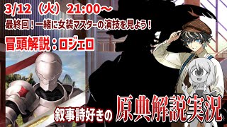 【FGO】最終回！ロジェロ解説＆マスターの女装イベント！【2024CBCモンジョワ騎士道】