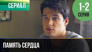 ▶️ Память сердца 1 и 2 серия - Мелодрама | Фильмы и сериалы