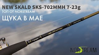 NORSTREAM 2022 SKALD SKS-702MMH 7-23g - мой новый спиннинг для твичинга. Ловля щуки в мае🎣