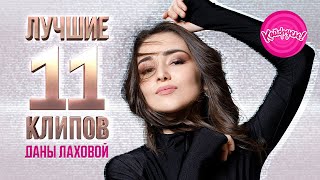 Лучшие 11 Клипов Даны Лаховой