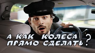 Как поставить колеса прямо. #Советы начинающему автомобилисту.