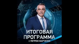 Итоговая программа с Петром Марченко (РЕН-ТВ, 15.09.2024)