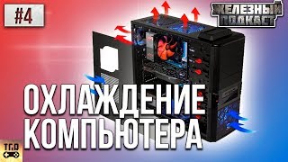 ПРАВИЛЬНОЕ ОХЛАЖДЕНИЕ И ПРОДУВАЕМОСТЬ ПК | #ЖЕЛЕЗНЫЙ_ПОДКАСТ 4