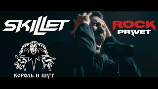 Король и Шут / Skillet -  Кукла Колдуна (Cover by ROCK PRIVET)