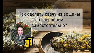 Свеча из вощины со зверобоем своими руками. Свеча из вощины на очищение дома.