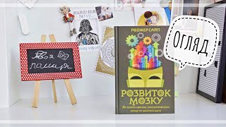 Розвиток мозку/КСД/огляд/lookbook