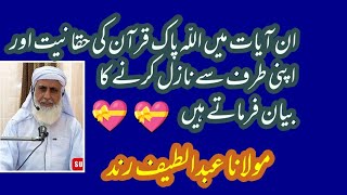 || ان آیات میں اللّہ پاک قرآن کی حقانیت اور اپنی طرف سے نازل کرنے کا بیان فرماتے ہیں || 💝💝💝