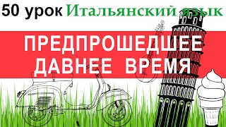 Итальянский язык. Урок 50. Trapassato remoto. Предпрошедшее давнее время.