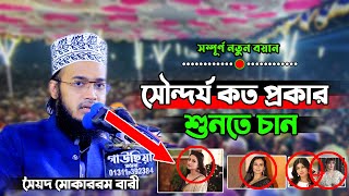 সৌন্দর্য কত প্রকার না জানলে জেনে নাও  |  ছেলে ও মেয়েদের ওয়াজ  | Syed Mokarrom Bari | New Waz 2023