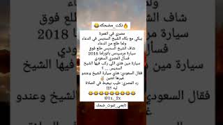 #نكته😂🔥مصري في العمره #هههههه #قووويه تحيه لااخواتنا المصريين/#اضحك/#اضحك_وانسى_همك/#تابعني_تموت_ضحك