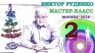 Целитель Виктор Руденко, Мастер-класс, ч.2/3 Практика метода, Москва-2018